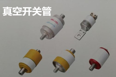 真空開關(guān)管的結(jié)構(gòu)、分類、生產(chǎn)工藝和檢驗要求